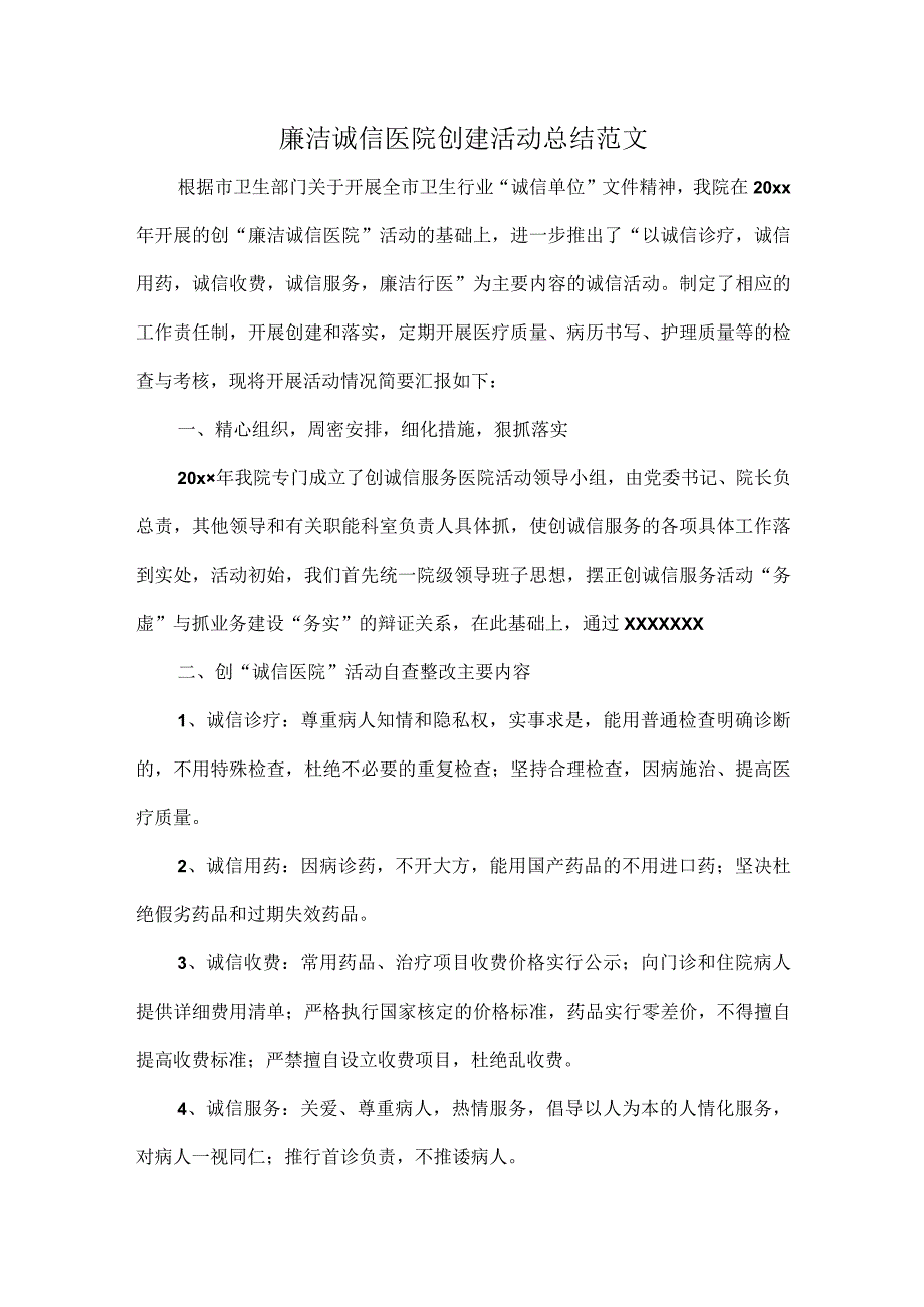 廉洁诚信医院创建活动总结范文.docx_第1页