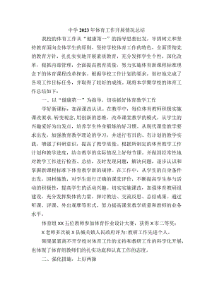 中学2023年体育工作开展情况总结.docx