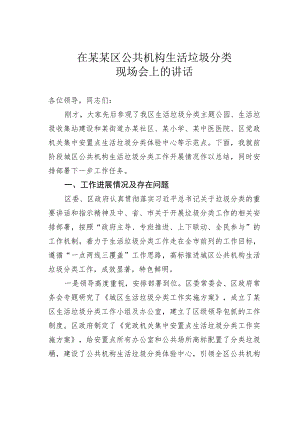 在某某区公共机构生活垃圾分类现场会上的讲话.docx