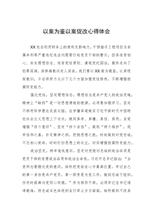 关于开展以案促改警示教育的心得体会九篇.docx
