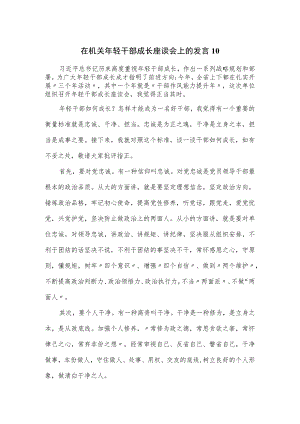 在机关年轻干部成长座谈会上的发言.docx