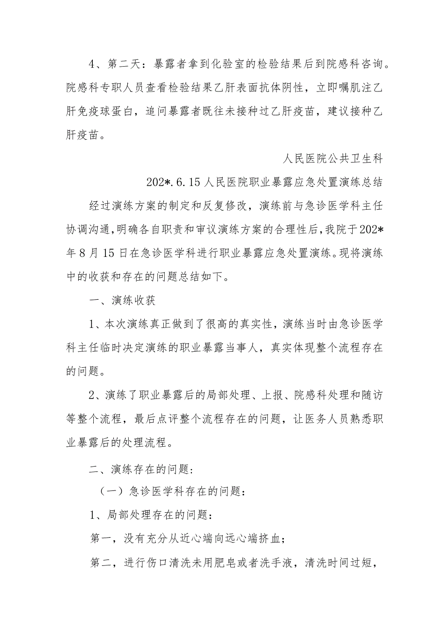 人民医院公共卫生科职业暴露应急处置演练方案五篇.docx_第2页