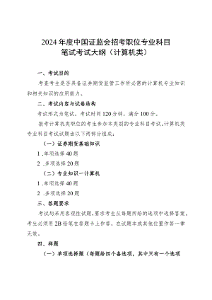 2024年度中国证监会招考职位专业科目笔试考试大纲（计算机类）.docx