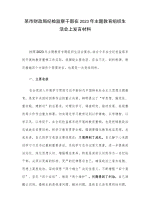 某市财政局纪检监察干部在2023年主题教育组织生活会上发言材料.docx