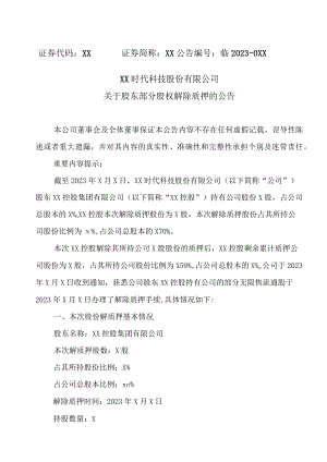 XX时代科技股份有限公司关于股东部分股权解除质押的公告.docx