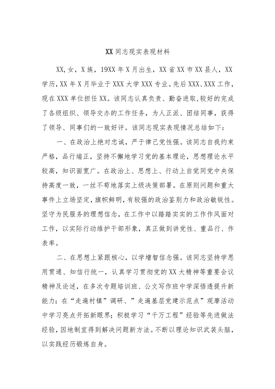 XX同志现实表现材料.docx_第1页