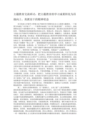 主题教育交流研讨：把主题教育的学习成果转化为昂扬向上、真抓实干的精神状态.docx