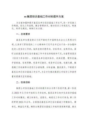 XX集团信访基础工作对标提升方案.docx