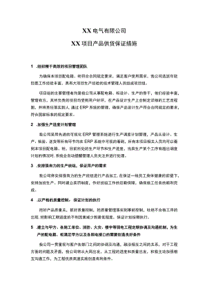 XX电气有限公司XX项目产品供货保证措施（2023年）.docx