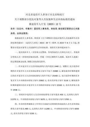 河北省关于调整部分优抚对象等人员抚恤和生活补助标准的通知（2023年).docx