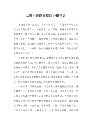 关于“以案为鉴以案促改”警示教育心得体会.docx