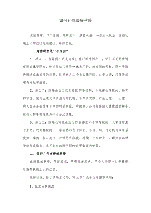 如何有效缓解秋燥.docx