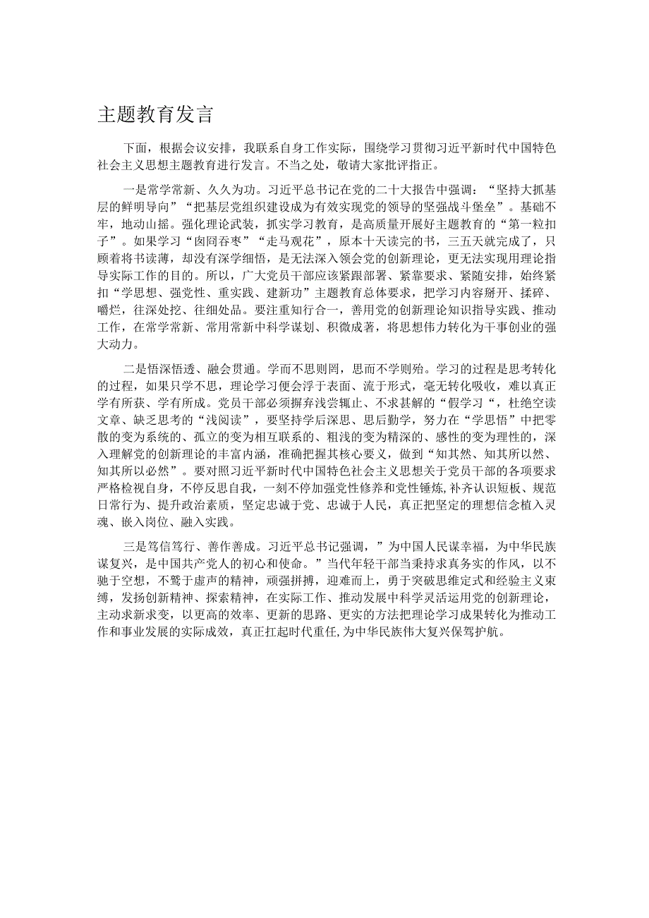 主题教育发言.docx_第1页