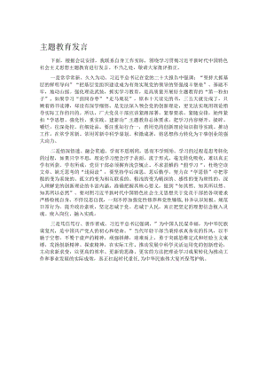主题教育发言.docx