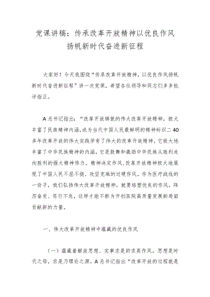 党课讲稿：传承改革开放精神 以优良作风扬帆新时代奋进新征程.docx