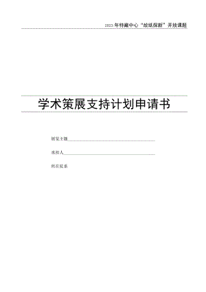 复旦大学图书馆“故纸探新”课题申请表.docx