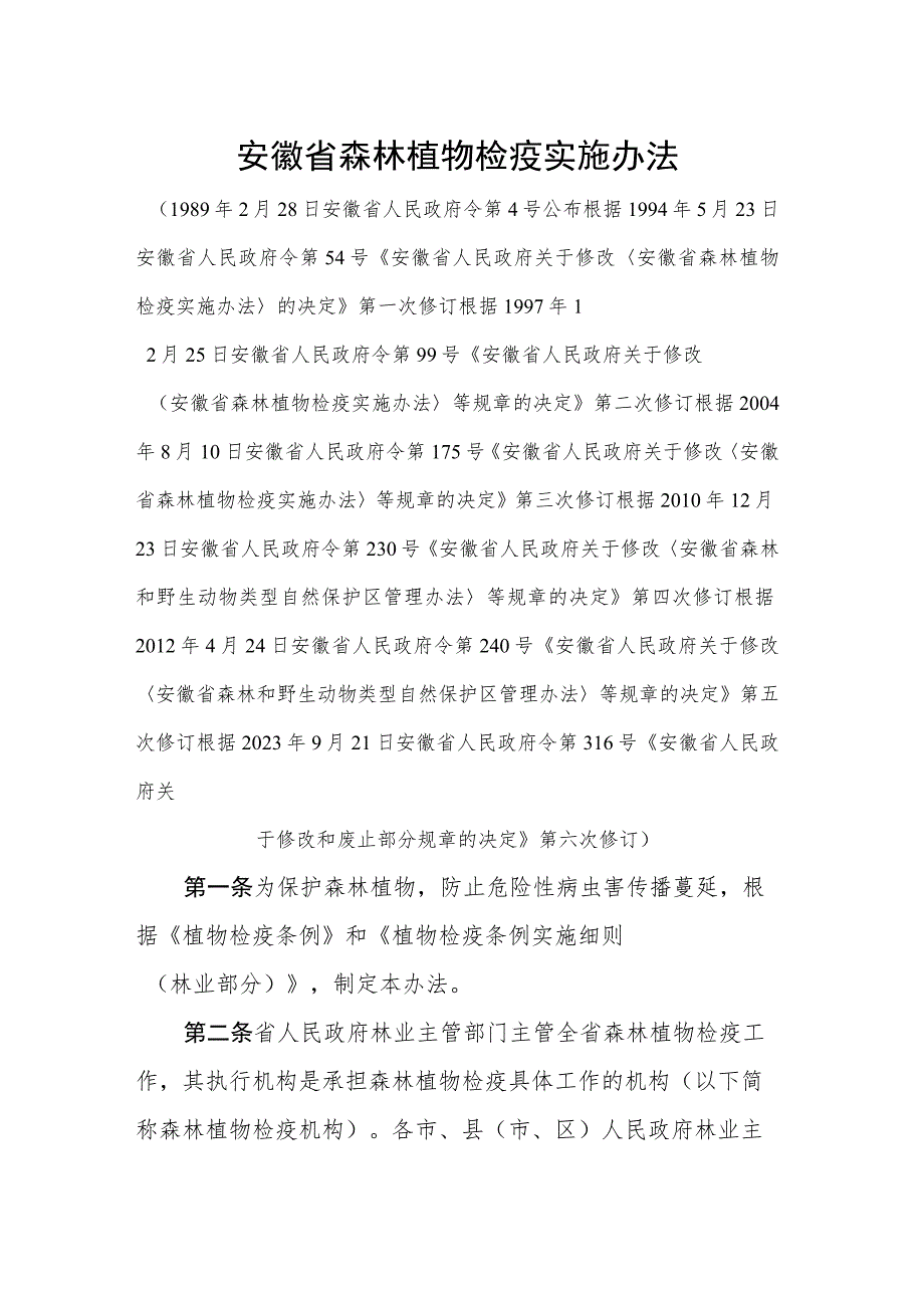 安徽省森林植物检疫实施办法.docx_第1页