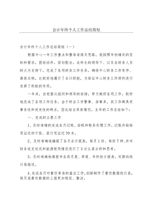 会计年终个人工作总结简短.docx