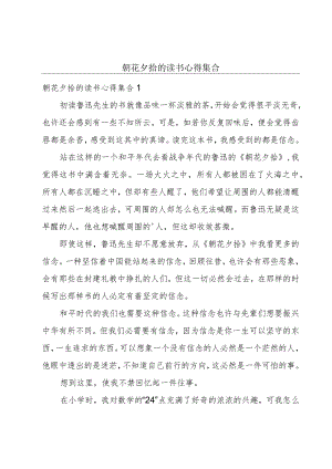朝花夕拾的读书心得集合.docx
