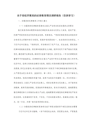 关于党校开展党的纪律教育情况调研报告.docx