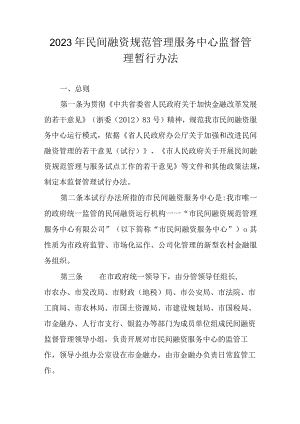 2023年民间融资规范管理服务中心监督管理暂行办法.docx