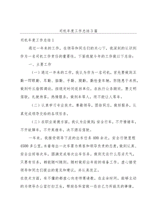 司机年度工作总结3篇.docx