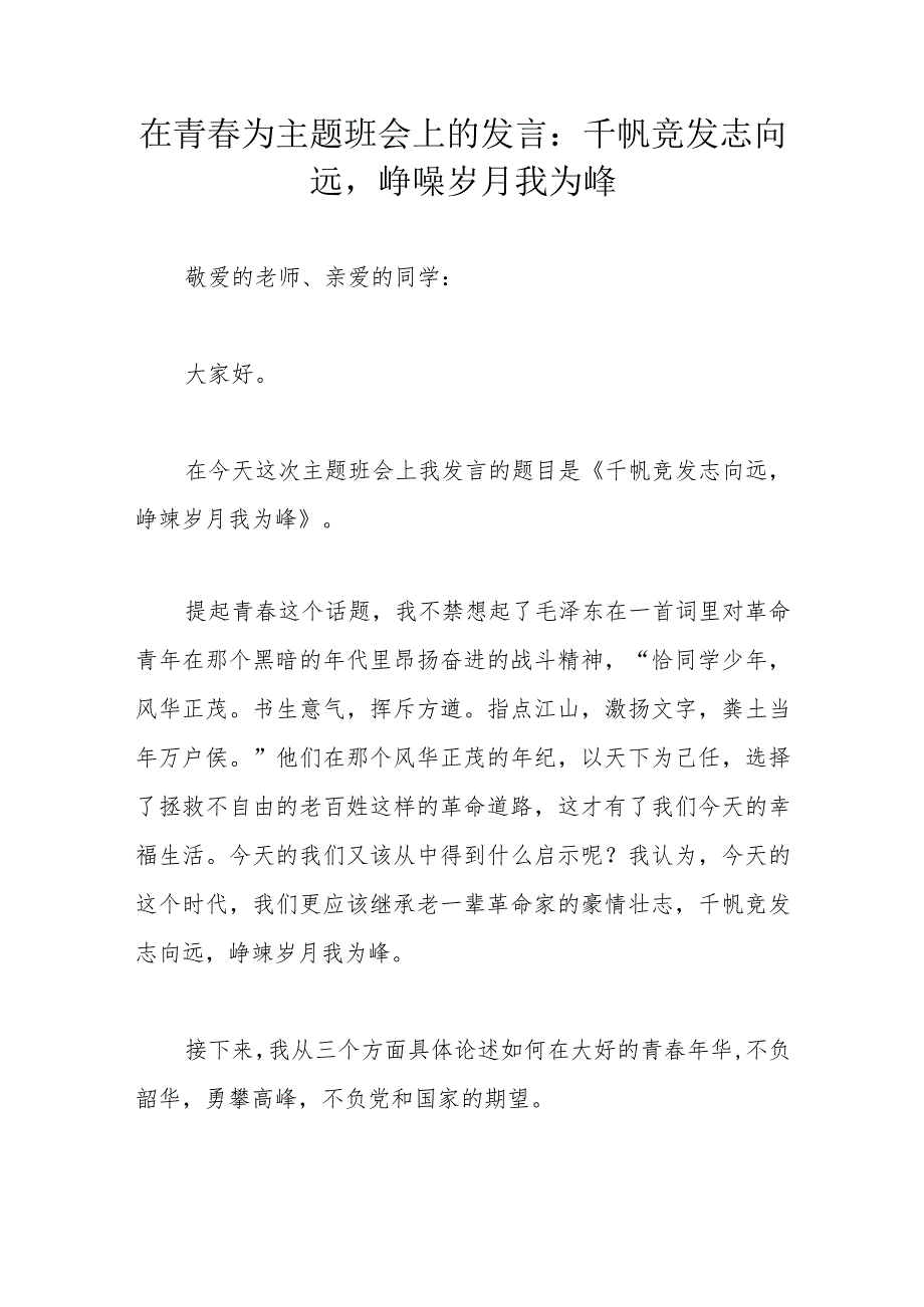 在青春为主题班会上的发言:千帆竞发志向远峥嵘岁月我为峰.docx_第1页