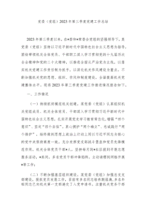 党委（党组）2023年第三季度党建工作总结.docx