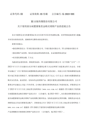 XX出版传媒股份有限公司关于使用部分闲置募集资金购买理财产品的进展公告.docx
