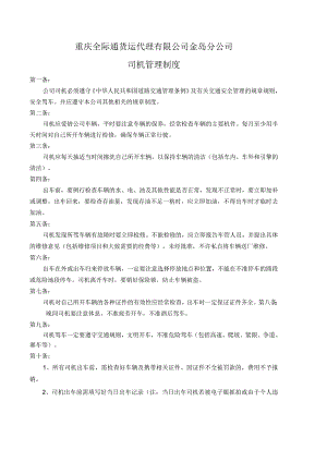 百事汇通快递公司司机管理制度.docx