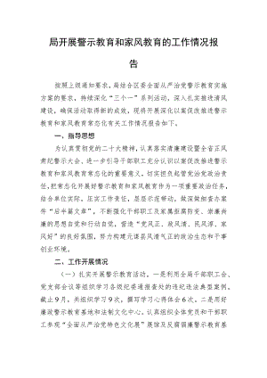 局开展警示教育和家风教育的工作情况报告.docx