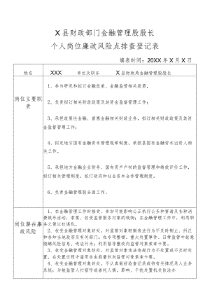 某县财政部门部门金融管理股股长个人岗位廉政风险点排查登记表.docx