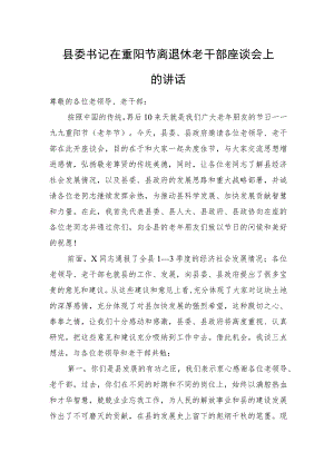 县委书记在重阳节离退休老干部座谈会上的讲话.docx