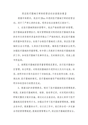 药店医疗器械日常的经营活动自查报告 篇2.docx