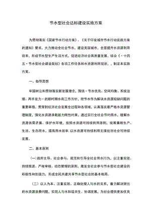 节水型社会达标建设实施方案.docx