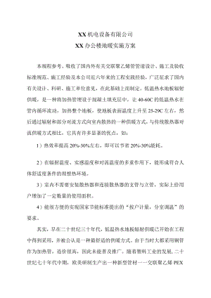XX机电设备有限公司XX办公楼地暖实施方案（2023年）.docx