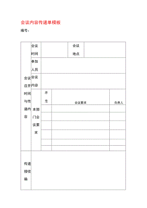 会议内容传递单模板.docx