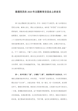 普通党员在2023年主题教育交流会上的发言.docx