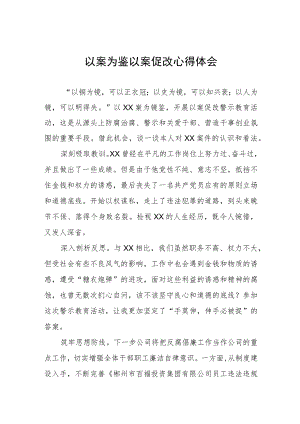 2023年开展以案促改警示教育心得体会三篇.docx