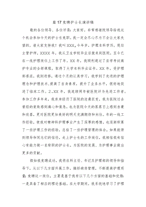 篇17竞聘护士长演讲稿.docx