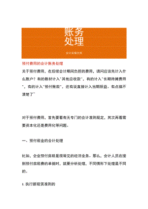 预付费用的会计账务处理.docx