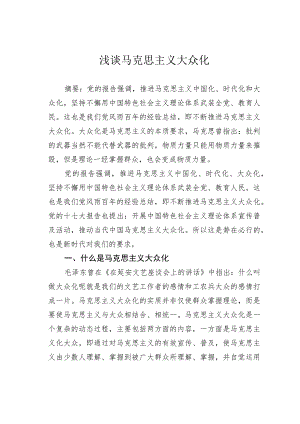 浅谈马克思主义大众化.docx