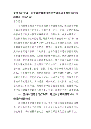 支部书记党课：在主题教育中锤炼党性做忠诚干净担当的合格党员.docx