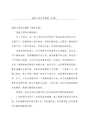 旅游心得体会模板（6篇）.docx