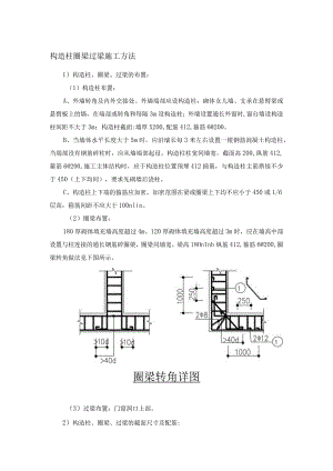 构造柱圈梁过梁施工方法.docx