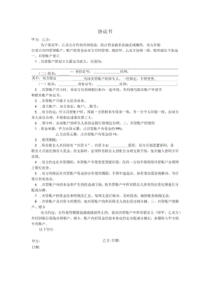 关于在银行设立共管账户的协议书.docx