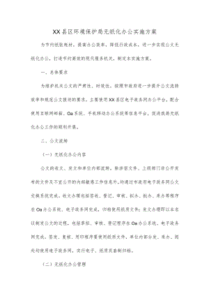 县区环境保护局无纸化办公实施方案.docx