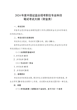 2024年度中国证监会招考职位专业科目笔试考试大纲（财金类）.docx