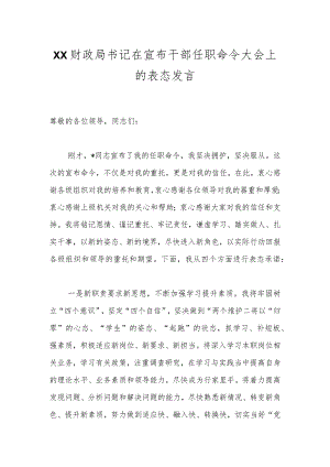 XX财政局书记在宣布干部任职命令大会上的表态发言.docx