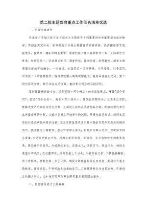 第二批主题教育重点工作任务清单优选.docx
